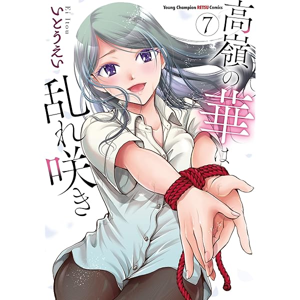 Amazon.co.jp: 高嶺の華は乱れ咲き 11 (11) (ヤングチャンピオン烈